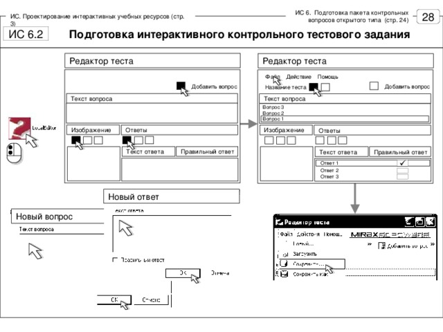 ИС 6. Подготовка пакета контрольных вопросов открытого типа (стр. 24) ИС. Проектирование интерактивных учебных ресурсов (стр. 3) Подготовка интерактивного контрольного тестового задания Редактор теста Редактор теста Файл Действие Помощь Добавить вопрос Добавить вопрос Название теста Текст вопроса Текст вопроса Вопрос 3 Вопрос 2 Вопрос 1 Изображение Изображение Ответы Ответы Правильный ответ Текст ответа Правильный ответ Текст ответа Ответ 1  Ответ 2 Ответ 3 Новый ответ Новый вопрос