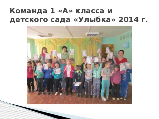 Команда 1 «А» класса и детского сада «Улыбка» 2014 г.