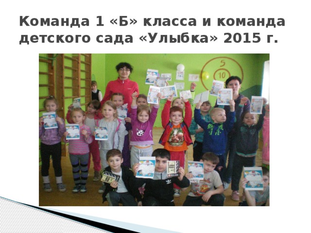 Команда 1 «Б» класса и команда детского сада «Улыбка» 2015 г.