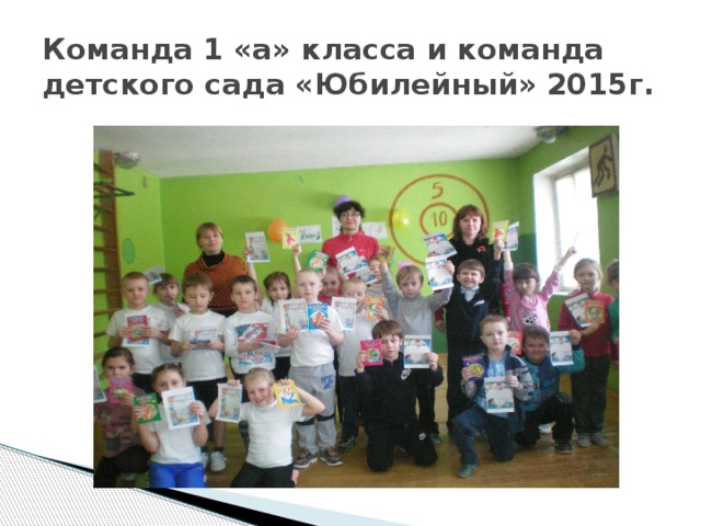 Команда 1 «а» класса и команда детского сада «Юбилейный» 2015г.
