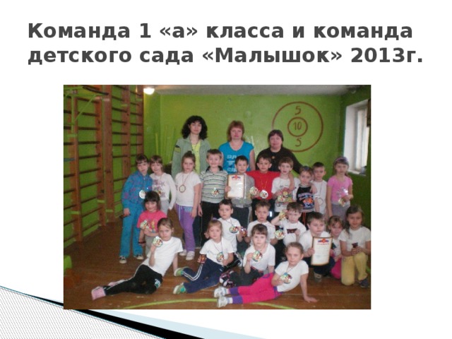 Команда 1 «а» класса и команда детского сада «Малышок» 2013г.