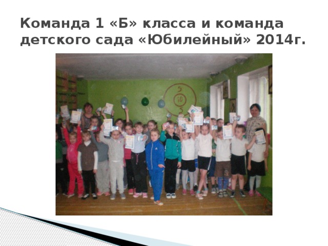 Команда 1 «Б» класса и команда детского сада «Юбилейный» 2014г.