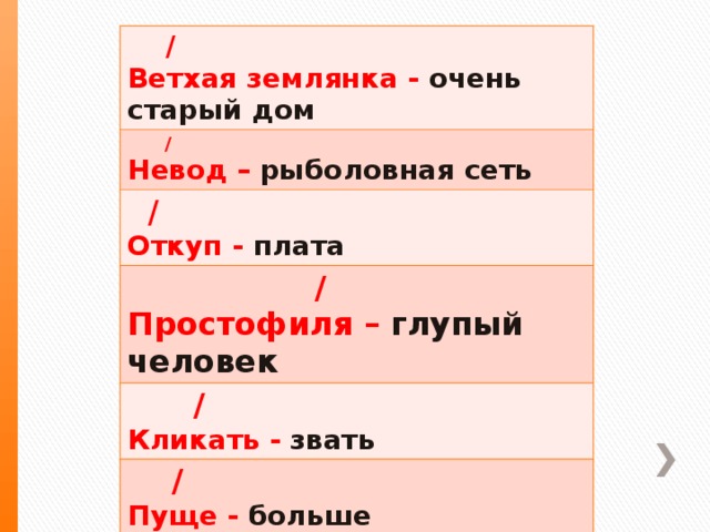 / Ветхая землянка - очень старый дом  / Невод  – рыболовная сеть  / Откуп - плата  / Простофиля –  глупый человек  / Кликать -  звать  / Пуще - больше