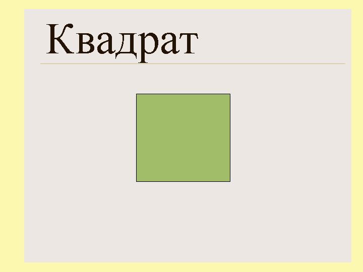 Как сделать квадрат в презентации