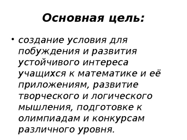 Основная цель: