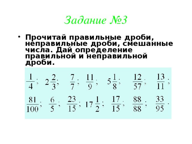 Задание №3 Прочитай правильные дроби, неправильные дроби, смешанные числа. Дай определение правильной и неправильной дроби. 7