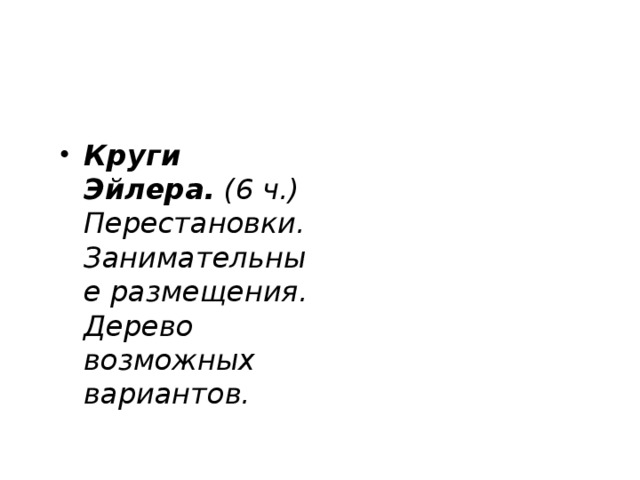 Круги Эйлера. (6 ч.) Перестановки. Занимательные размещения. Дерево возможных вариантов.