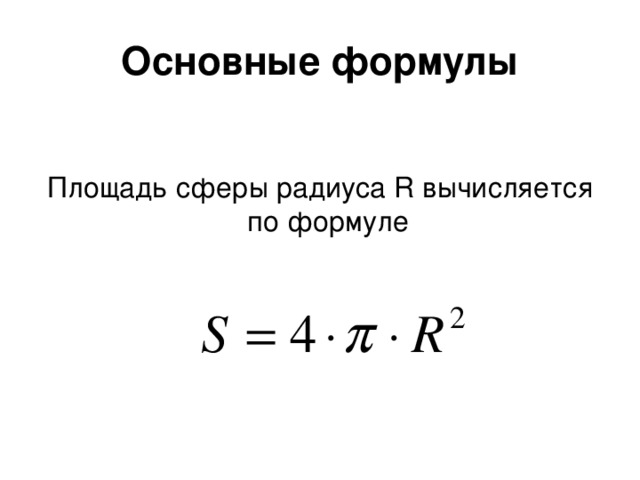 Основные формулы Площадь сферы радиуса R вычисляется по формуле