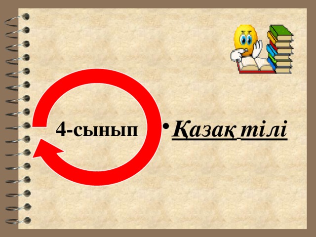 Қазақ  тілі Қазақ  тілі