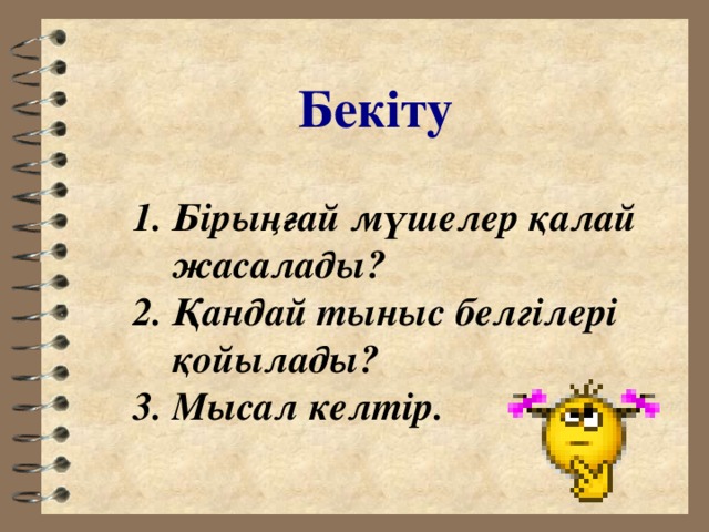 Бекіту