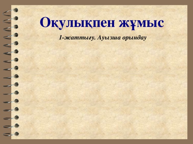 Оқулықпен жұмыс 1-жаттығу. Ауызша орындау