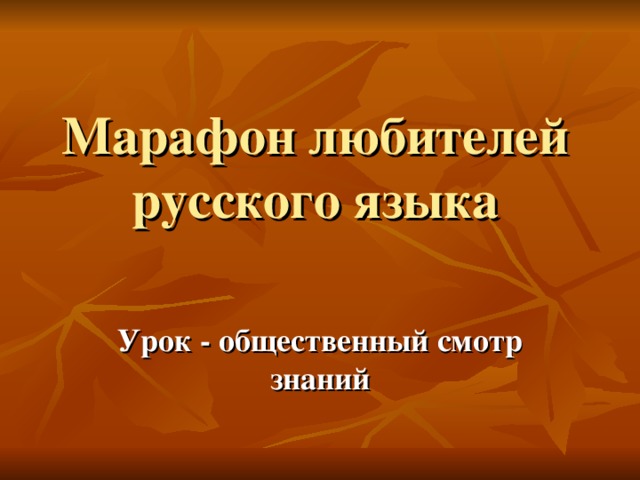 Марафон любителей русского языка Урок - общественный смотр знаний