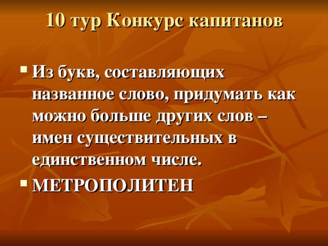 10 тур Конкурс капитанов