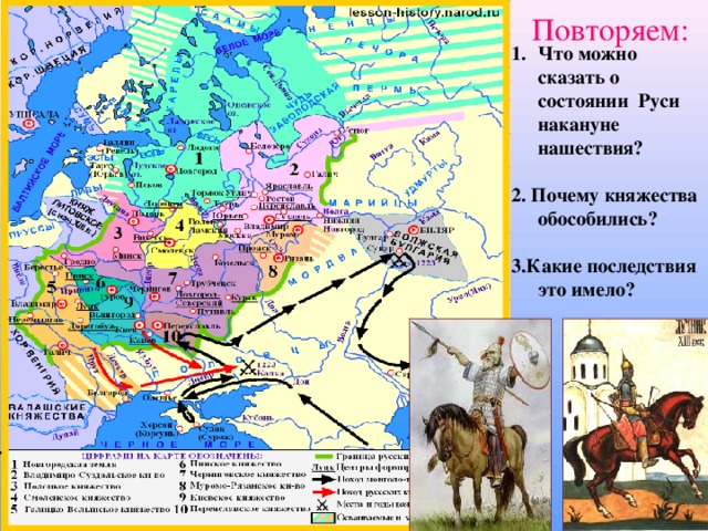 Повторяем: Что можно сказать о состоянии Руси накануне нашествия?  2. Почему княжества обособились?  3.Какие последствия это имело?