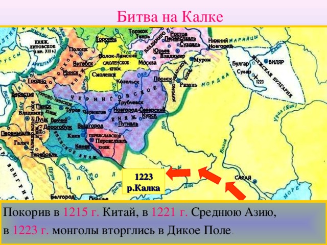 Битва на Калке 1223 р.Калка Покорив в  1215 г.  Китай, в  1221 г.  Среднюю Азию, в  1223 г.  монголы вторглись в Дикое Поле .