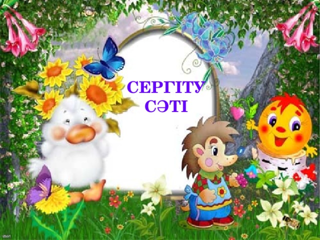 СЕРГІТУ СӘТІ