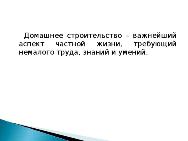 Домашнее строительство – важнейший аспект частной жизни, требующий немалого труда, знаний и умений.