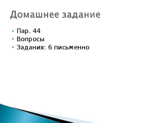 Пар. 44 Вопросы Задания: 6 письменно