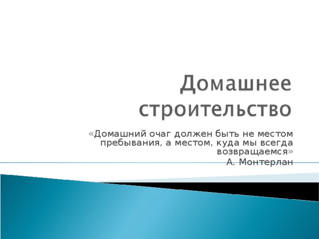 «Домашний очаг должен быть не местом пребывания, а местом, куда мы всегда возвращаемся» А. Монтерлан