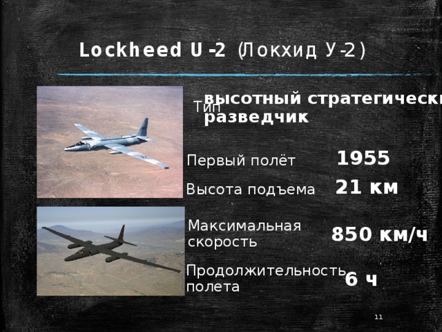 Lockheed U-2  (Локхид У-2) высотный стратегический разведчик Тип 1955 Первый полёт 21 км Высота подъема Максимальная скорость 850 км/ч Продолжительность полета 6 ч