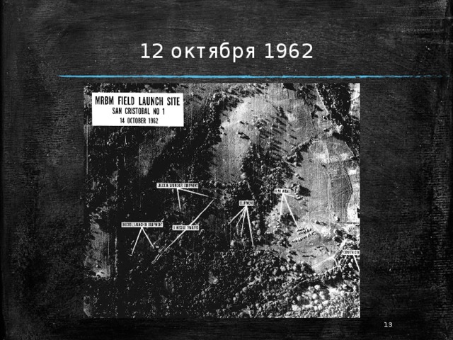 12 октября 1962