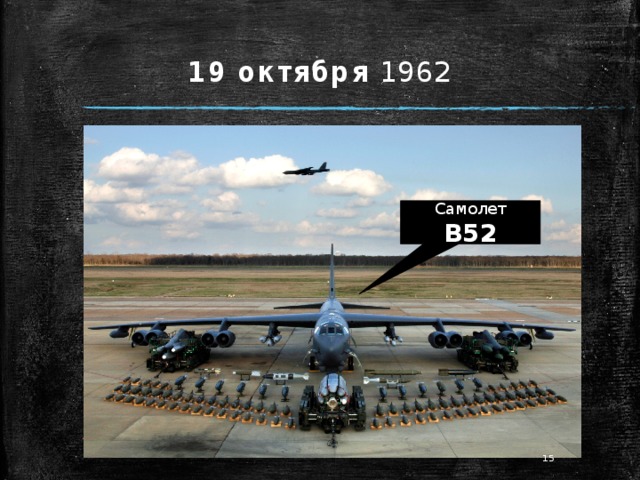 19 октября 1962 Самолет B52