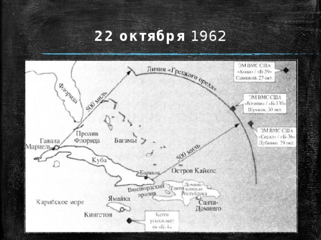 22 октября 1962