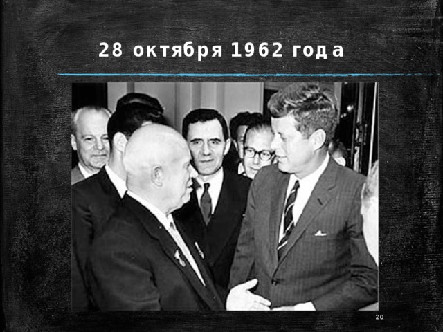 28 октября 1962 года