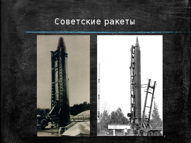Советские ракеты