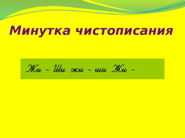 Минутка чистописания