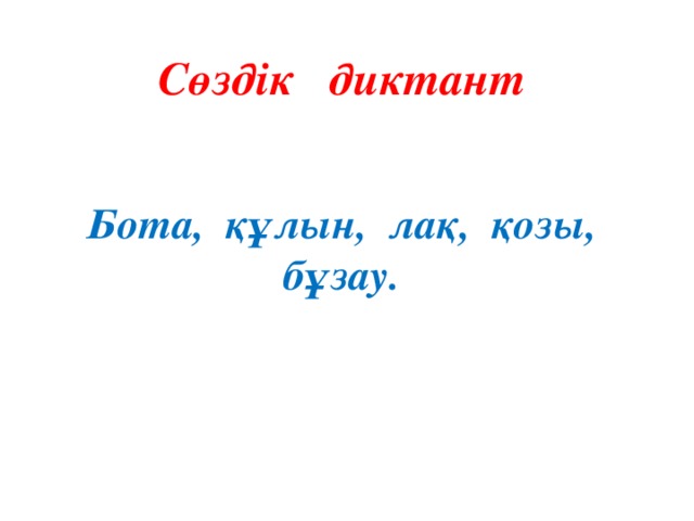 Сөздік диктант Бота, құлын, лақ, қозы, бұзау.