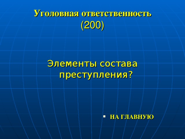 Уголовная ответственность  (200) Элементы состава преступления?