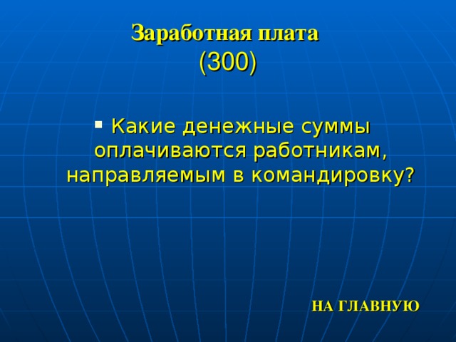 Заработная плата   (300) Какие денежные суммы оплачиваются работникам, направляемым в командировку? НА ГЛАВНУЮ