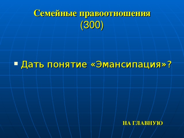 Семейные правоотношения  (300) Дать понятие «Эмансипация»? НА ГЛАВНУЮ