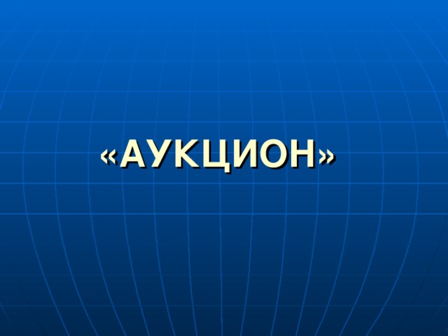 «АУКЦИОН»