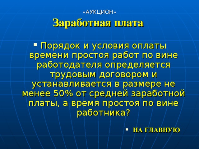 «АУКЦИОН»  Заработная плата