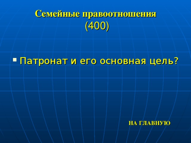 Семейные правоотношения  (400) Патронат и его основная цель? НА ГЛАВНУЮ