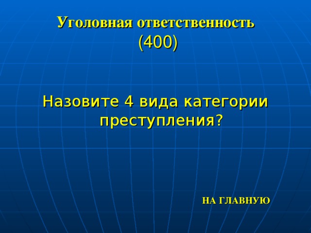 Уголовная ответственность  (400) Назовите 4 вида категории преступления? НА ГЛАВНУЮ