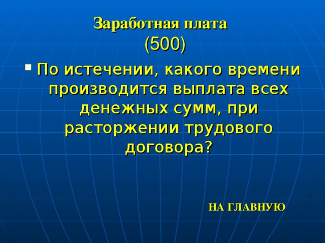 Заработная плата   (500) По истечении, какого времени производится выплата всех денежных сумм, при расторжении трудового договора? НА ГЛАВНУЮ