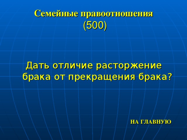 Семейные правоотношения  (500) Дать отличие расторжение брака от прекращения брака? НА ГЛАВНУЮ