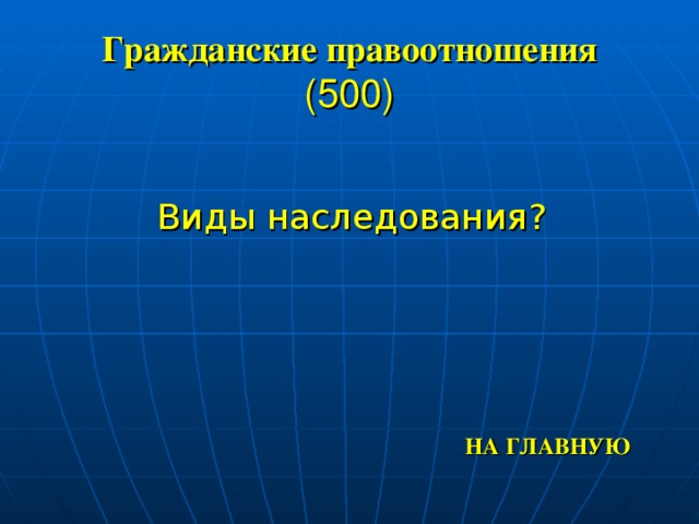 Гражданские правоотношения  (500) Виды наследования? НА ГЛАВНУЮ