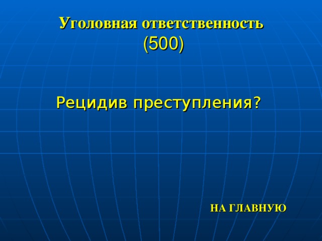 Уголовная ответственность  (500) Рецидив преступления? НА ГЛАВНУЮ