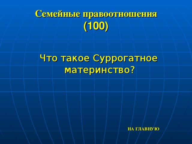 Семейные правоотношения  (100) Что такое Суррогатное материнство? НА ГЛАВНУЮ