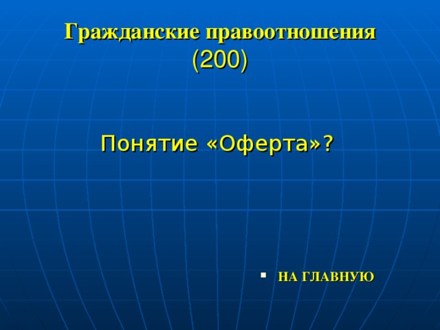 Гражданские правоотношения  (200) Понятие «Оферта»?