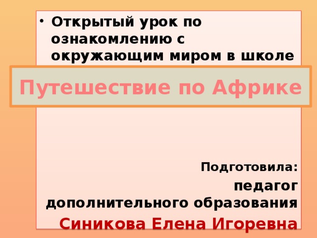 Открытый урок по ознакомлению с окружающим миром в школе раннего развития «Малышок» (старшая группа 6 лет)