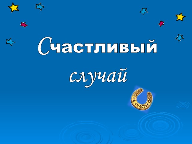 Счастливый случай. Счастливый случай картина. Компания счастливый случай. Титу счастливый случай.