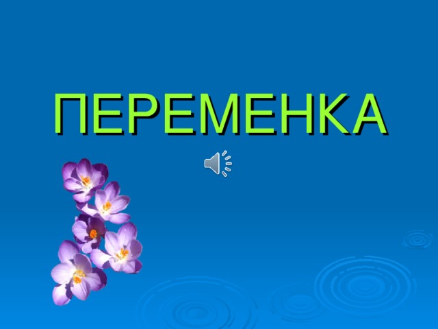 ПЕРЕМЕНКА