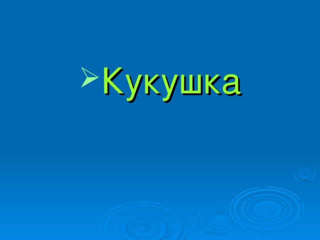 Кукушка