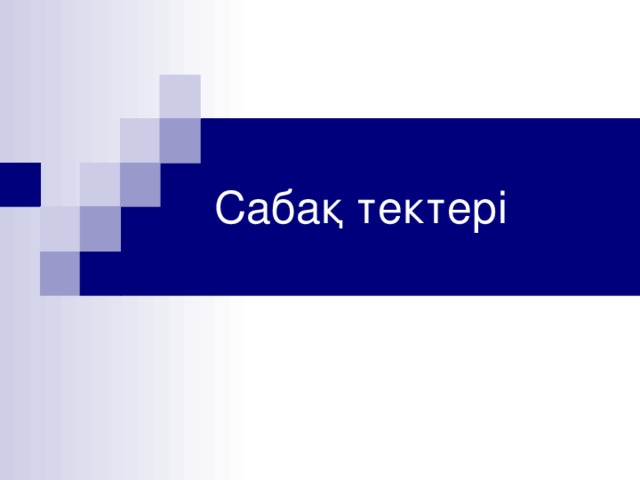 Сабақ тектері