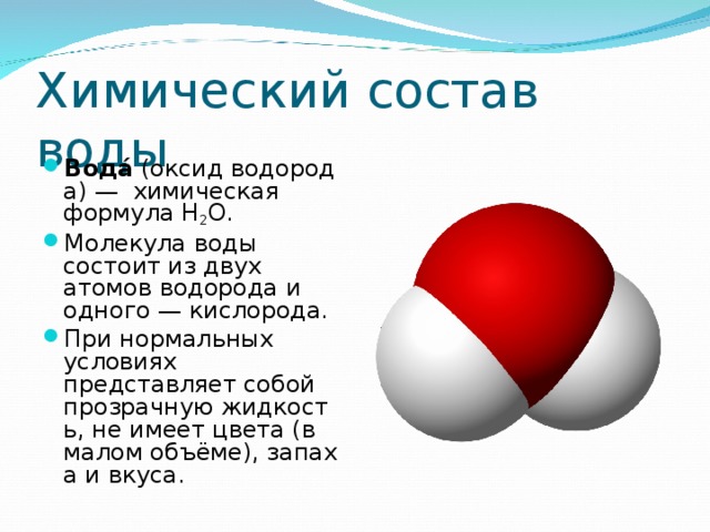 Оксид водорода водород кислород. Состав воды. Химический состав воды. Состав воды химия. Формула воды в химии.